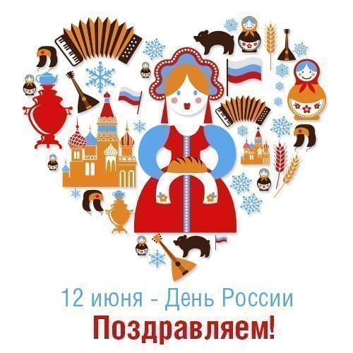 12 июня - день России