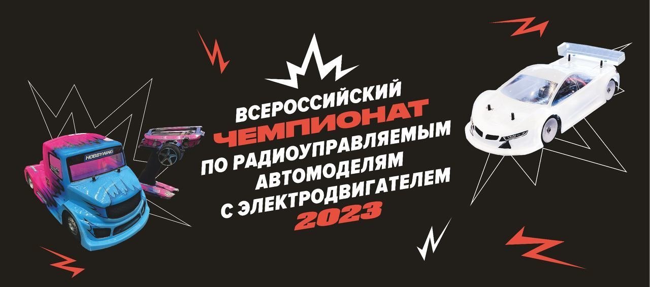 5-8 октября 2023 года - Всероссийский чемпионат по шоссейно-кольцевым и электровнедорожным гонкам на радиоуправляемых автомоделях